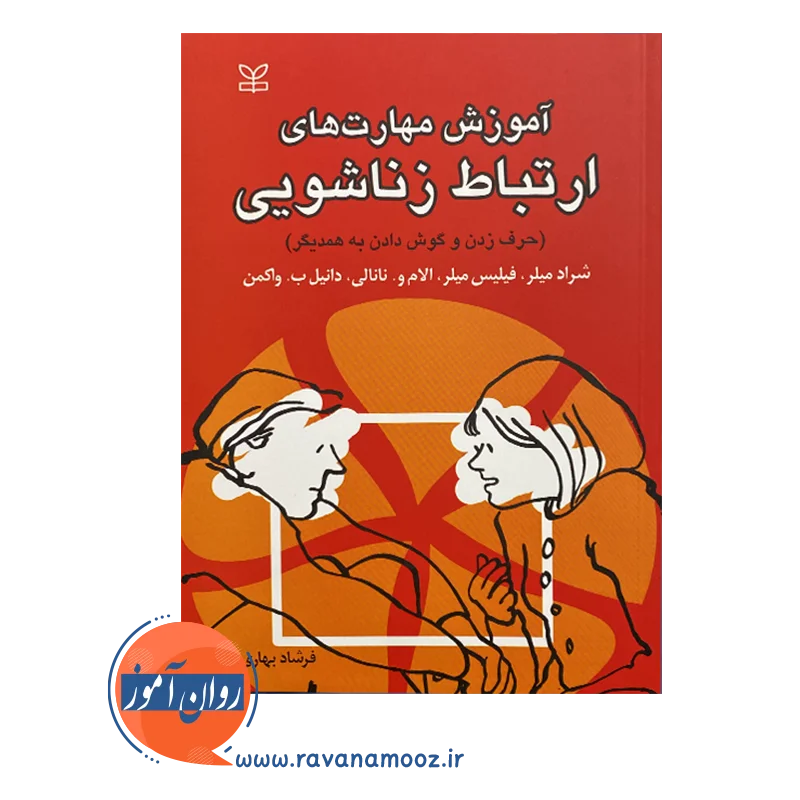 قیمت کتاب آموزش مهارت های ارتباط زناشویی فیلیس میلر