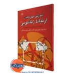 کتاب آموزش مهارت های ارتباط زناشویی شراد میلر