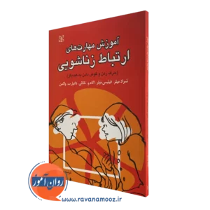 کتاب آموزش مهارت های ارتباط زناشویی شراد میلر