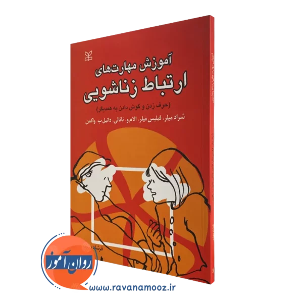 کتاب آموزش مهارت های ارتباط زناشویی شراد میلر