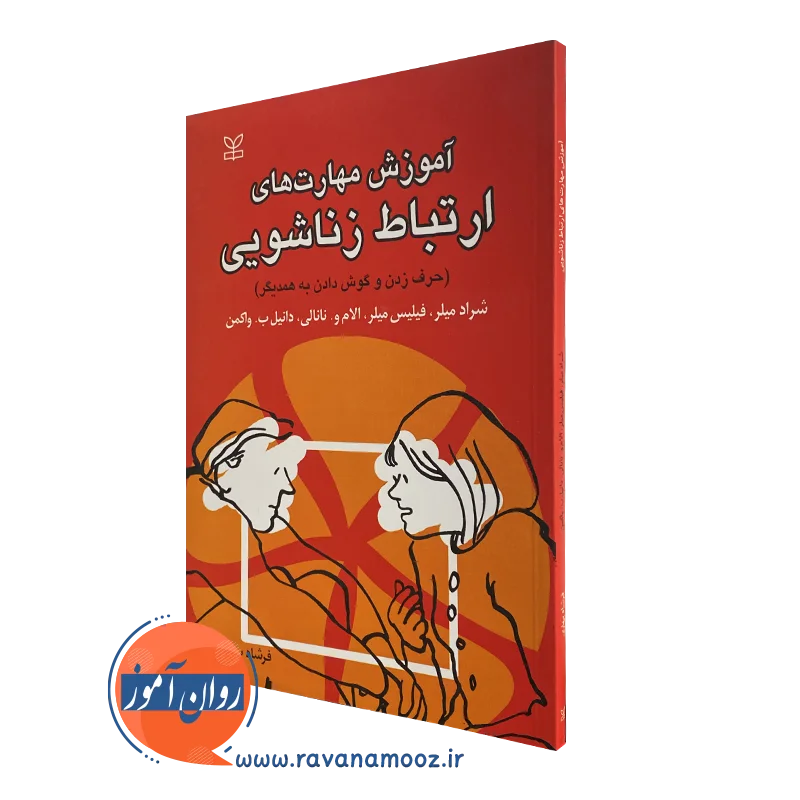 کتاب آموزش مهارت های ارتباط زناشویی شراد میلر