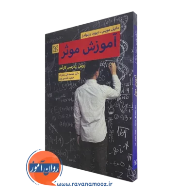 کتاب آموزش موثر روش تدریس کارآمد دانیل مویس