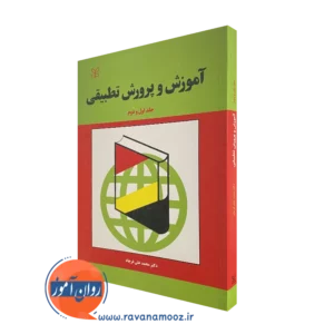 کتاب آموزش و پرورش تطبیقی جلد اول و دوم محمدعلی فرجاد