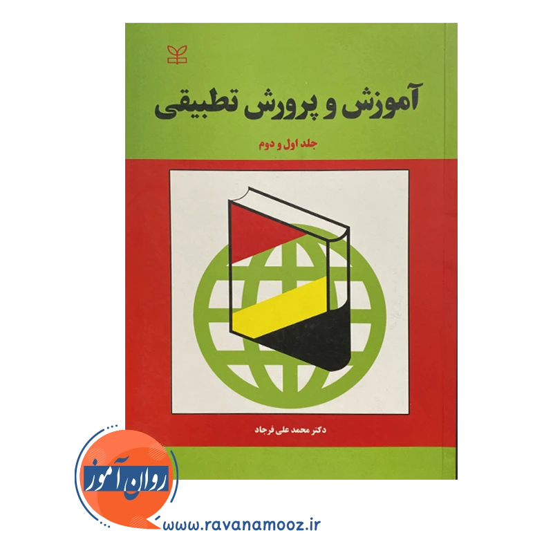 قیمت کتاب آموزش و پرورش تطبیقی محمدعلی فرجاد