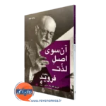 کتاب آن سوی لذت زیگموند فروید نشر ارجمند