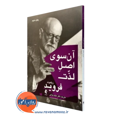 کتاب آن سوی لذت زیگموند فروید نشر ارجمند