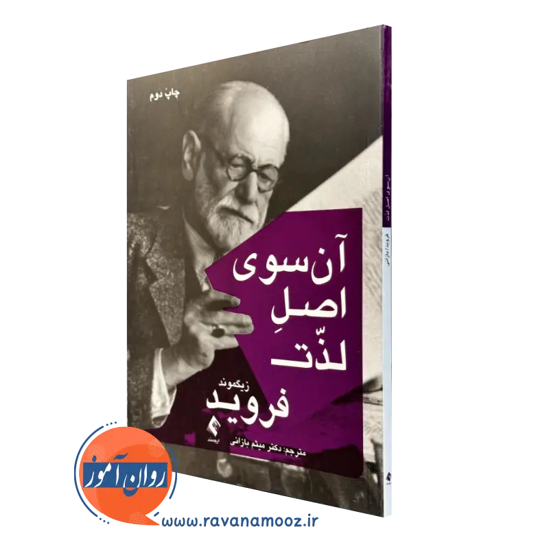کتاب آن سوی لذت زیگموند فروید نشر ارجمند