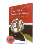 کتاب ایا رابطه خود را می توانید نجات دهید مهرداد فیروزبخت