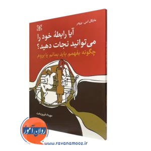 کتاب ایا رابطه خود را می توانید نجات دهید مهرداد فیروزبخت