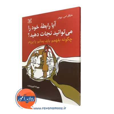 کتاب ایا رابطه خود را می توانید نجات دهید مهرداد فیروزبخت
