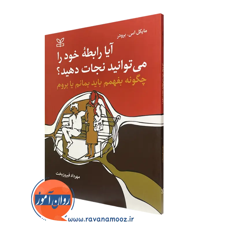 کتاب ایا رابطه خود را می توانید نجات دهید مهرداد فیروزبخت