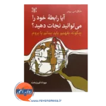 قیمت و خرید کتاب آیا رابطه خود را میتوانید نجات دهید