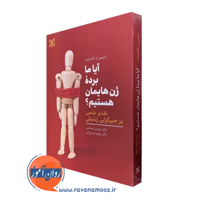 کتاب آیا ما برده ژن هایمان هستیم دنیس آر الکساندر