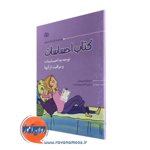 کتاب احساسات نورم بندل انتشارات رشد