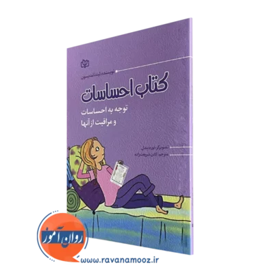 خرید و قیمت کتاب احساسات نوشته لیندا مدیسون از جوانه رشد