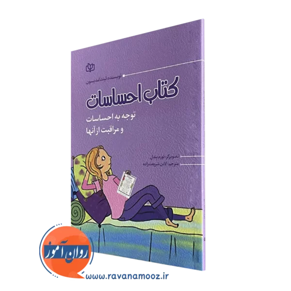 کتاب احساسات نورم بندل انتشارات رشد
