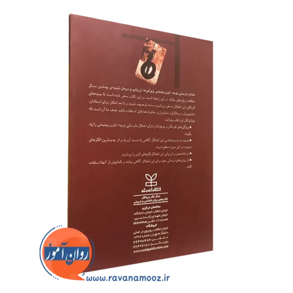 کتاب اختلال نارسایی توجه فزون جنبشی