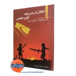 کتاب اختلال نارسایی توجه فزون جنبشی دکتر حمید علیزاده