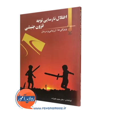 کتاب اختلال نارسایی توجه فزون جنبشی دکتر حمید علیزاده