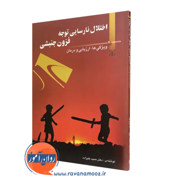 کتاب اختلال نارسایی توجه فزون جنبشی دکتر حمید علیزاده