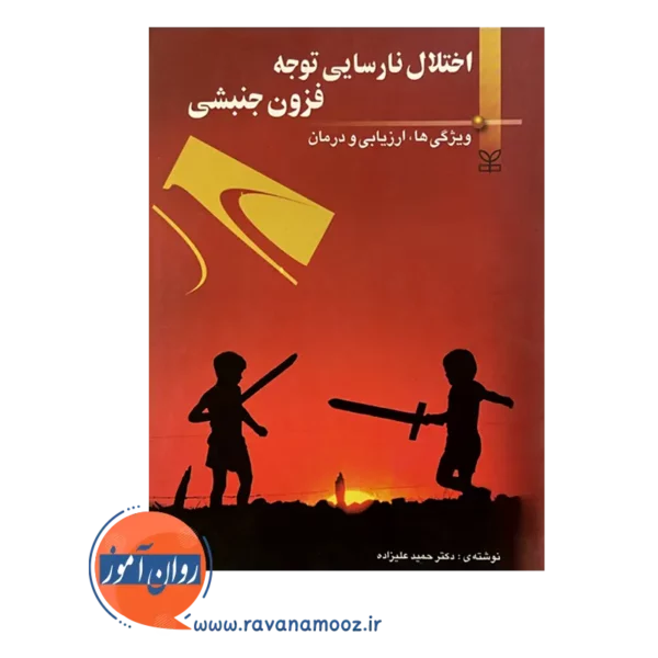 خرید و قیمت کتاب اختلال نارسایی توجه فزون جنبشی