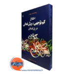 کتاب اختلال کم توجهی بیش فعالی در بزرگسالان پل اچ وندر
