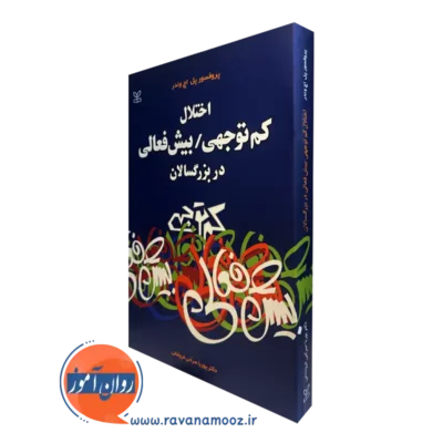 کتاب اختلال کم توجهی بیش فعالی در بزرگسالان پل اچ وندر