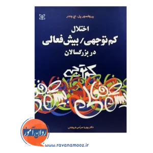 قیمت کتاب اختلال کم توجهی بیش فعالی در بزرگسالان نشر رشد