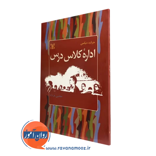 کتاب اداره کلاس درس جرارد دیکسی نشر رشد