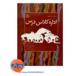 خرید و قیمت کتاب اداره کلاس درس ترجمه مجتبی فرداد
