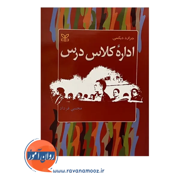 خرید و قیمت کتاب اداره کلاس درس ترجمه مجتبی فرداد