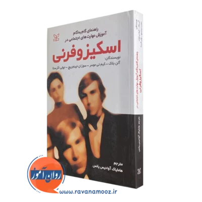خرید و قیمت راهنمای گام به گام آموزش مهارت های اجتماعی در اسکیزوفرنی اثر آلن بلاک انتشارات رشد