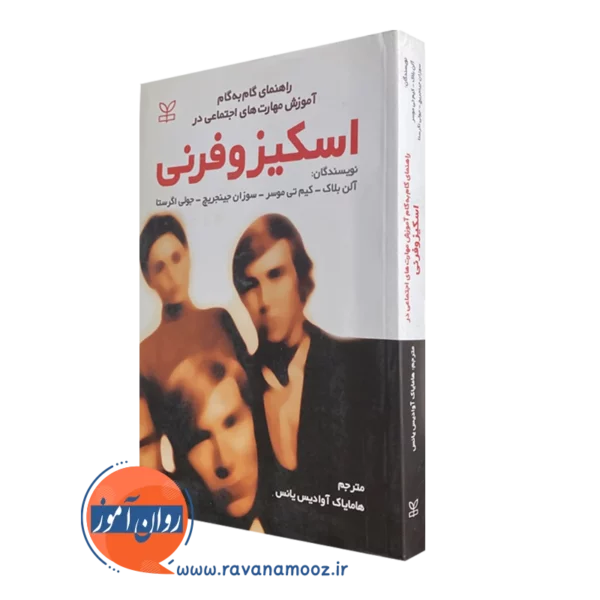 کتاب اسکیزوفرنی آلن بلاک انتشارات رشد