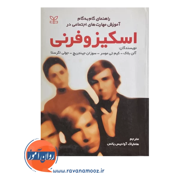 قیمت کتاب اسکیزوفرنی ترجمه هامایاک آوادیس یانس