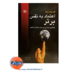 قیمت کتاب اعتماد به نفس برتر ترجمه حمید اصغری پور