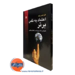 کتاب اعتماد به نفس برتر گیل لیندن فیلد