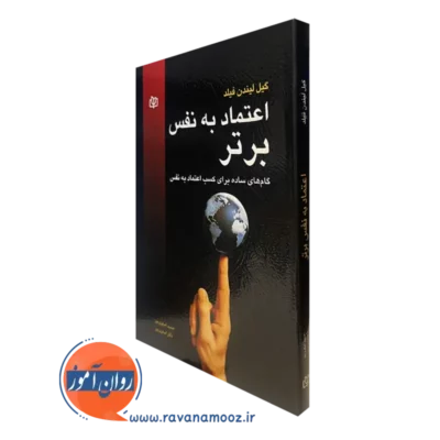 خرید کتاب اعتماد به نفس برتر گیل لیندن فیلد