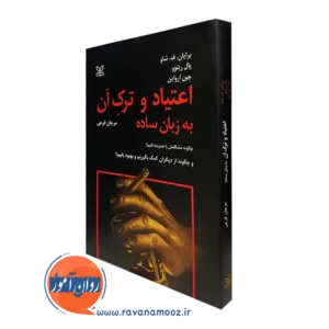 کتاب اعتیاد و ترک آن به زبان ساده برایان ف شاو