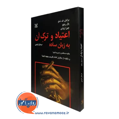 کتاب اعتیاد و ترک آن به زبان ساده برایان ف شاو