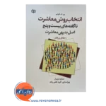 قیمت کتاب انتخاب روش معاشرت ترجمه حانیه بازیار