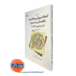 کتاب انتخاب روش معاشرت پی ام فورنی انتشارات رشد