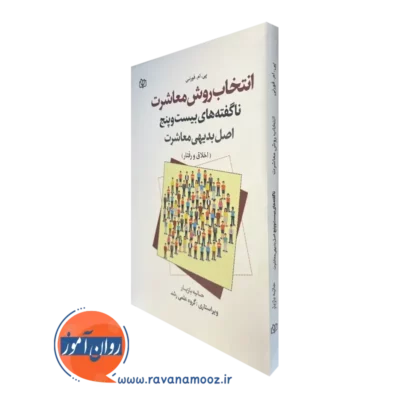 خرید کتاب انتخاب روش معاشرت پی ام فورنی انتشارات رشد