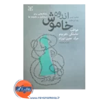 قیمت کتاب اندوه خاموش ترجمه لادن شریعت زاده