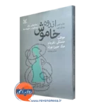 کتاب اندوه خاموش اینگرید کوهن ترجمه لادن شریعت زاده