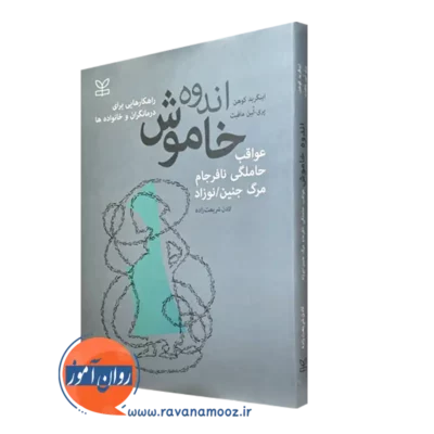 خرید و معرفی کتاب اندوه خاموش نوشته اینگرید کوهن