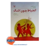 قیمت کتاب انضباط بدون اشک ترجمه مینو واثقی