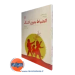 کتاب انضباط بدون اشک ردولف دریکورس