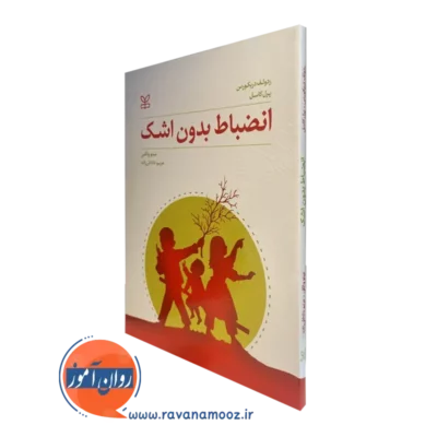 خرید و قیمت کتاب انضباط بدون اشك اثر ردولف دريكورس نشر رشد