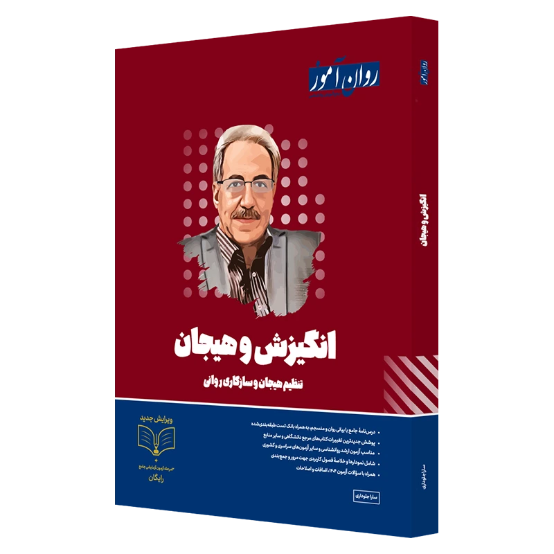 کتاب انگیزش و هیجان ارشد روان آموز