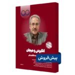 کتاب انگیزش و هیجان روان آموز پیش فروش